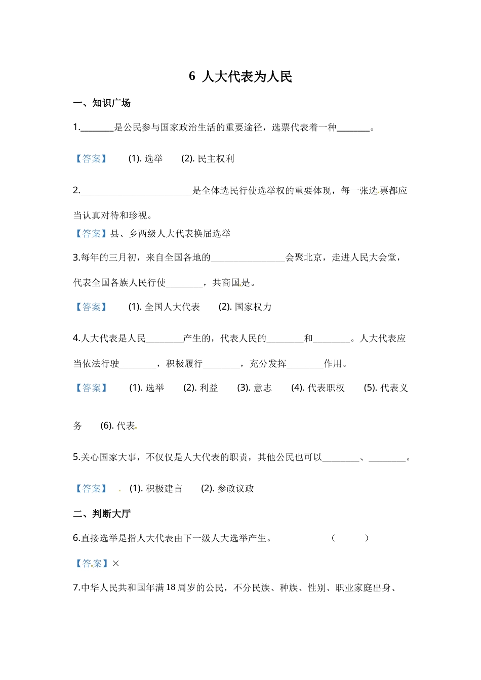 部编版道德与法治六年级上册一课一练-6 人大代表为人民（含答案）.docx_第1页