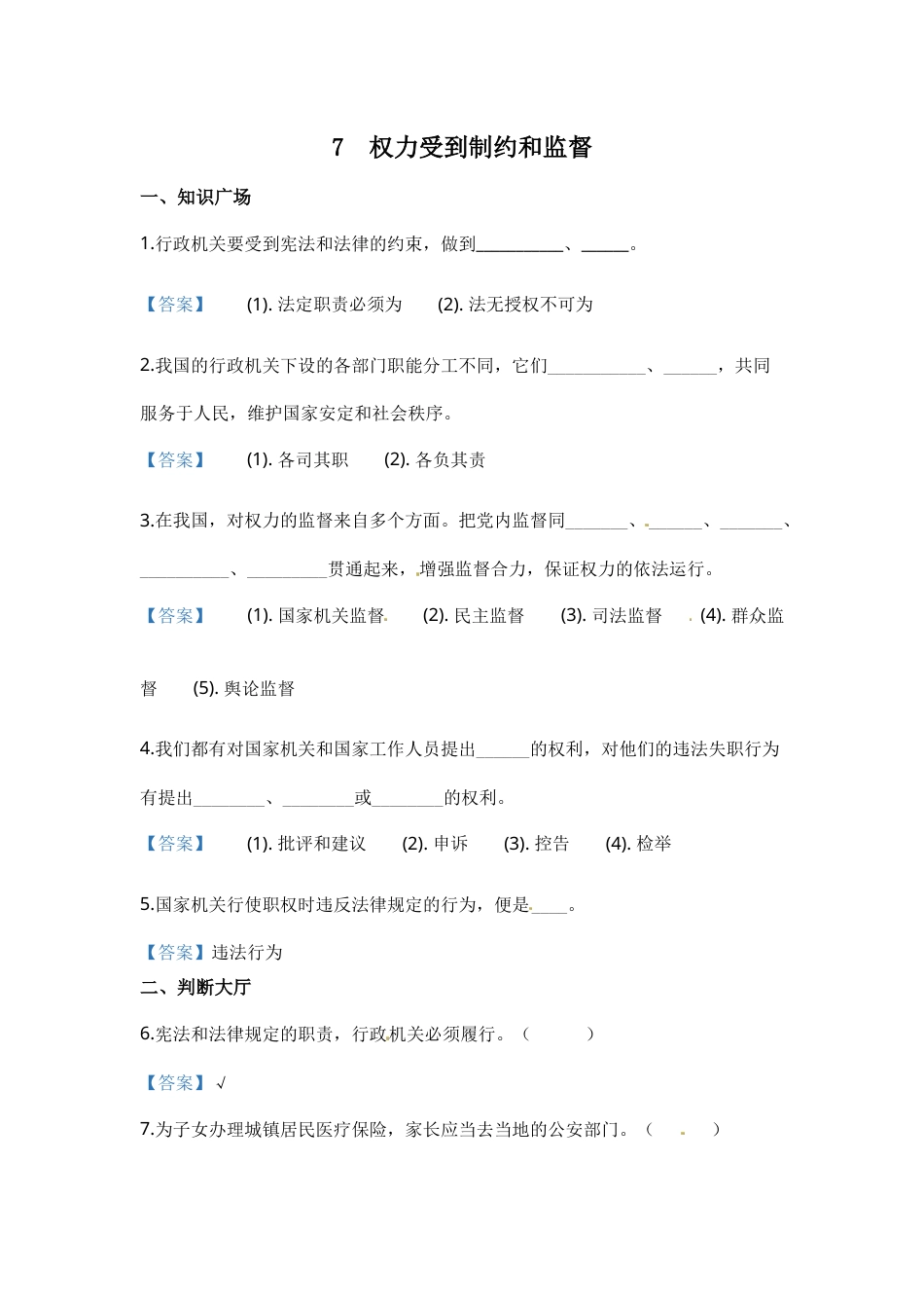 部编版道德与法治六年级上册一课一练-7 权力受到制约和监督（含答案）.docx_第1页