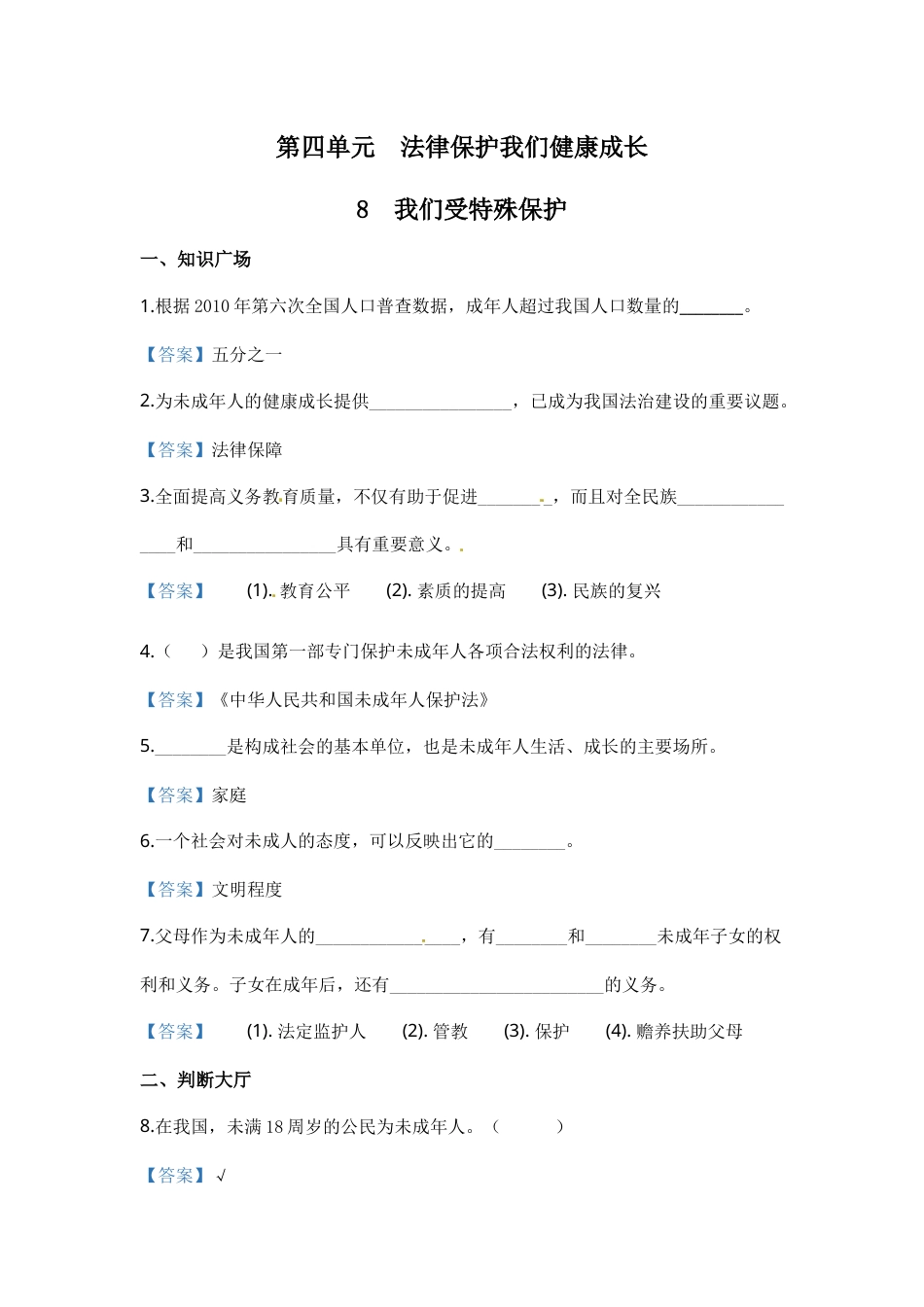 部编版道德与法治六年级上册一课一练-8 我们受特殊保护（含答案）.docx_第1页