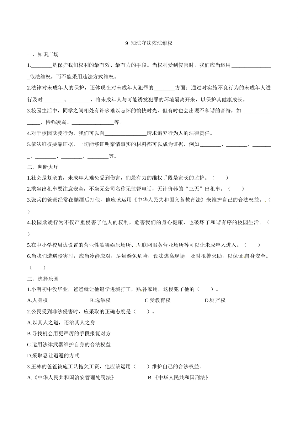 部编版道德与法治六年级上册一课一练-9 知法守法依法维权（含答案）.docx_第1页