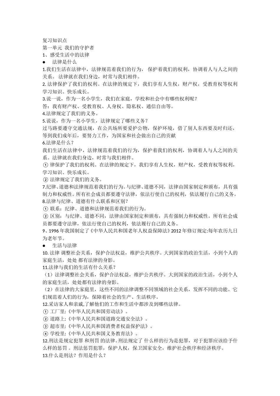 六年级上册道德与法治素材-复习知识点 人教部编版.doc_第1页