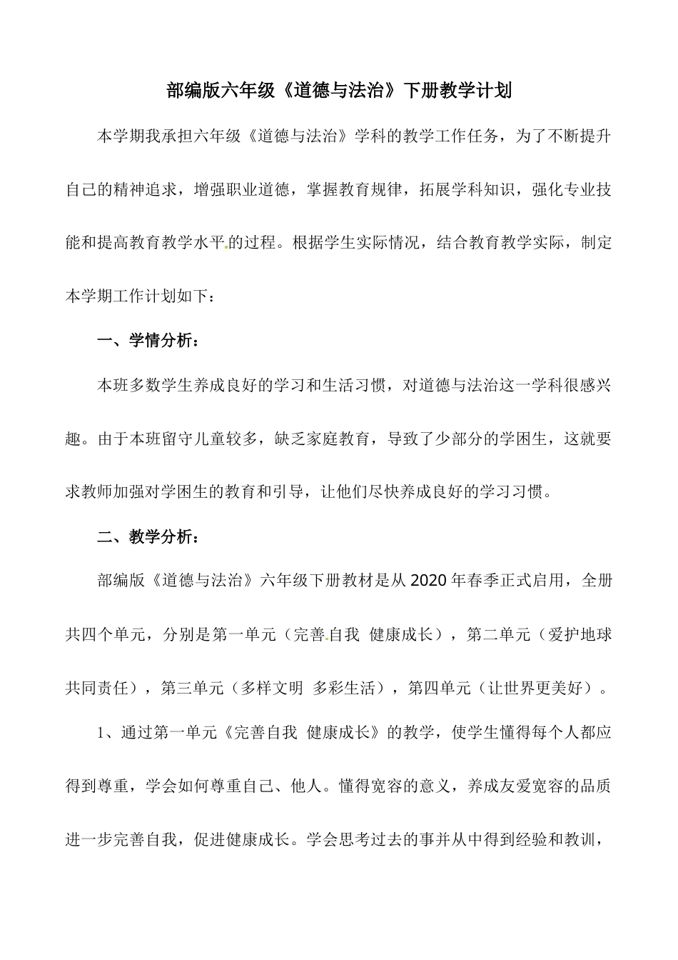 【教学计划】六年级下册道德与法治 人教部编版.docx_第1页