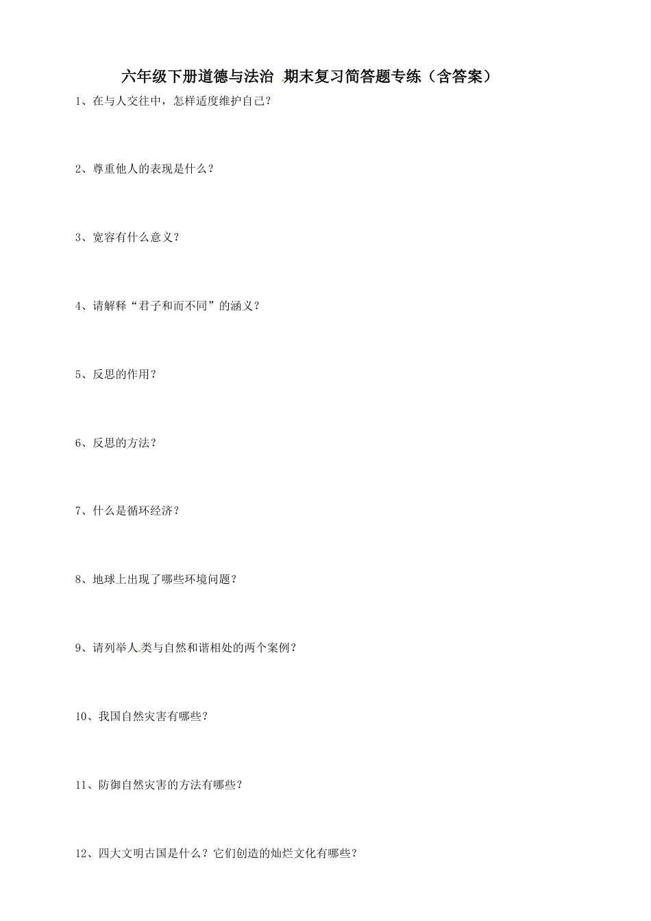 【期末复习-简答题】六年级下册道德与法治 部编版（含答案）.doc_第1页