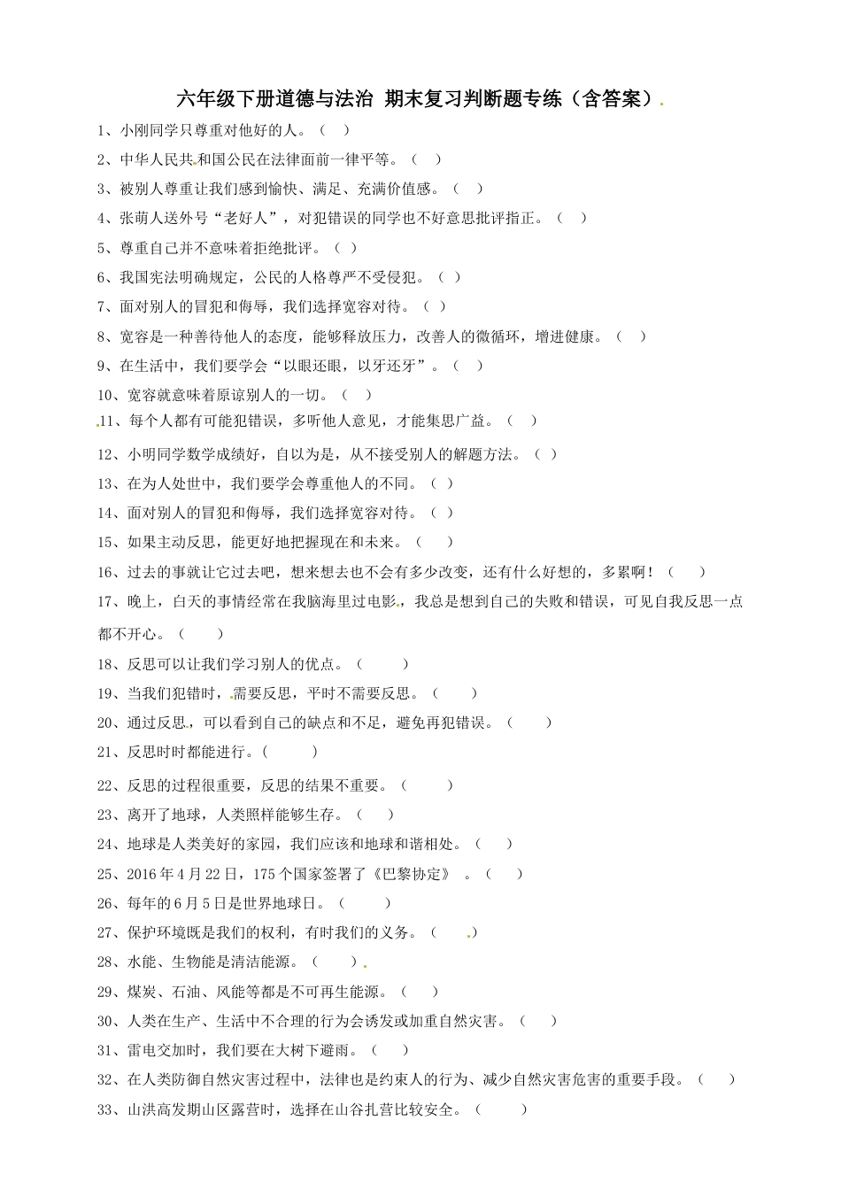 【期末复习-判断题】六年级下册道德与法治 部编版（含答案）.doc_第1页