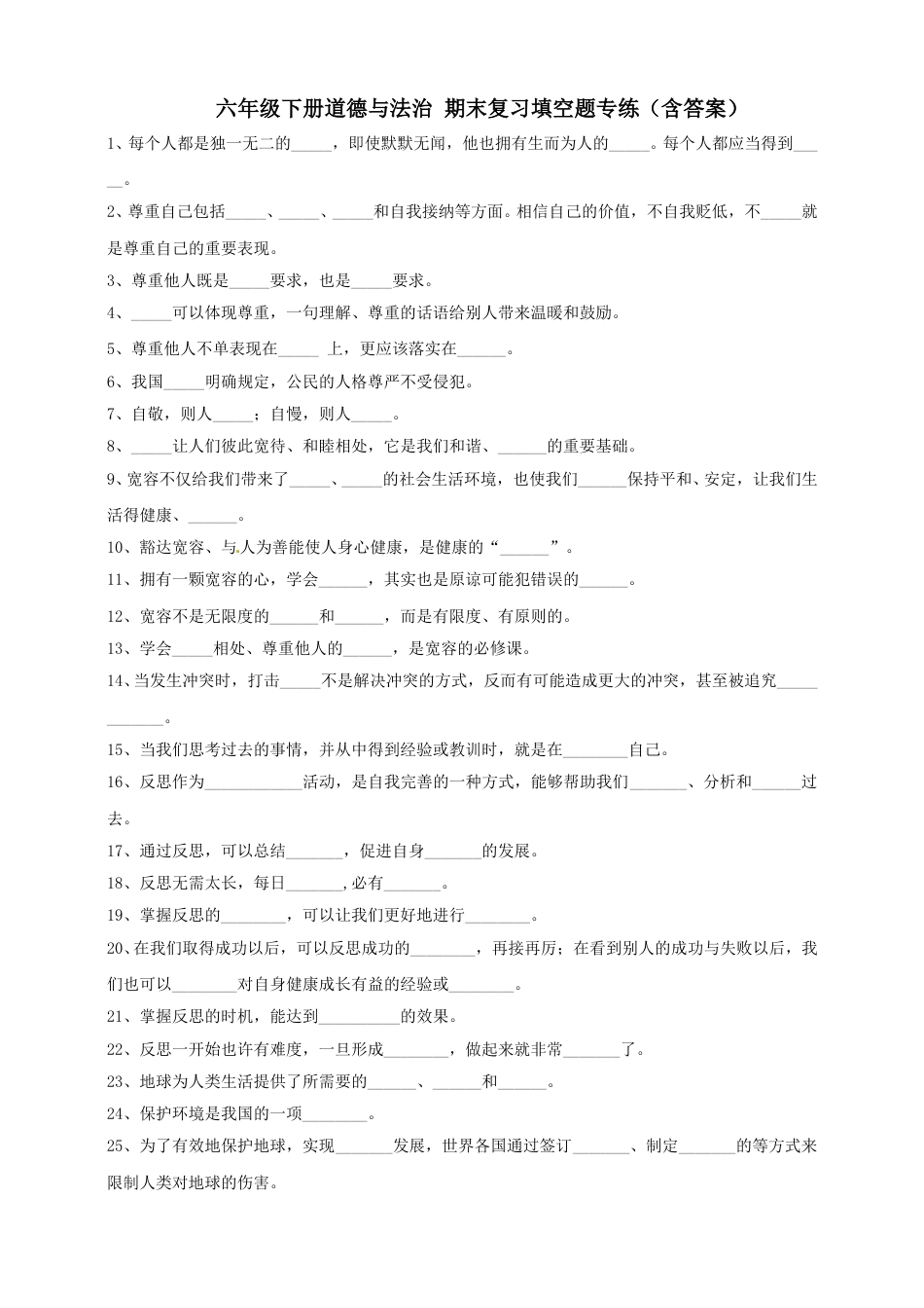 【期末复习-填空题】六年级下册道德与法治 部编版（含答案）.doc_第1页