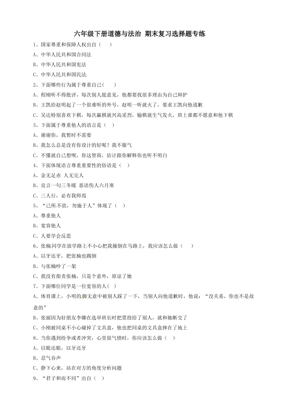 【期末复习-选择题】六年级下册道德与法治 部编版（含答案）.doc_第1页
