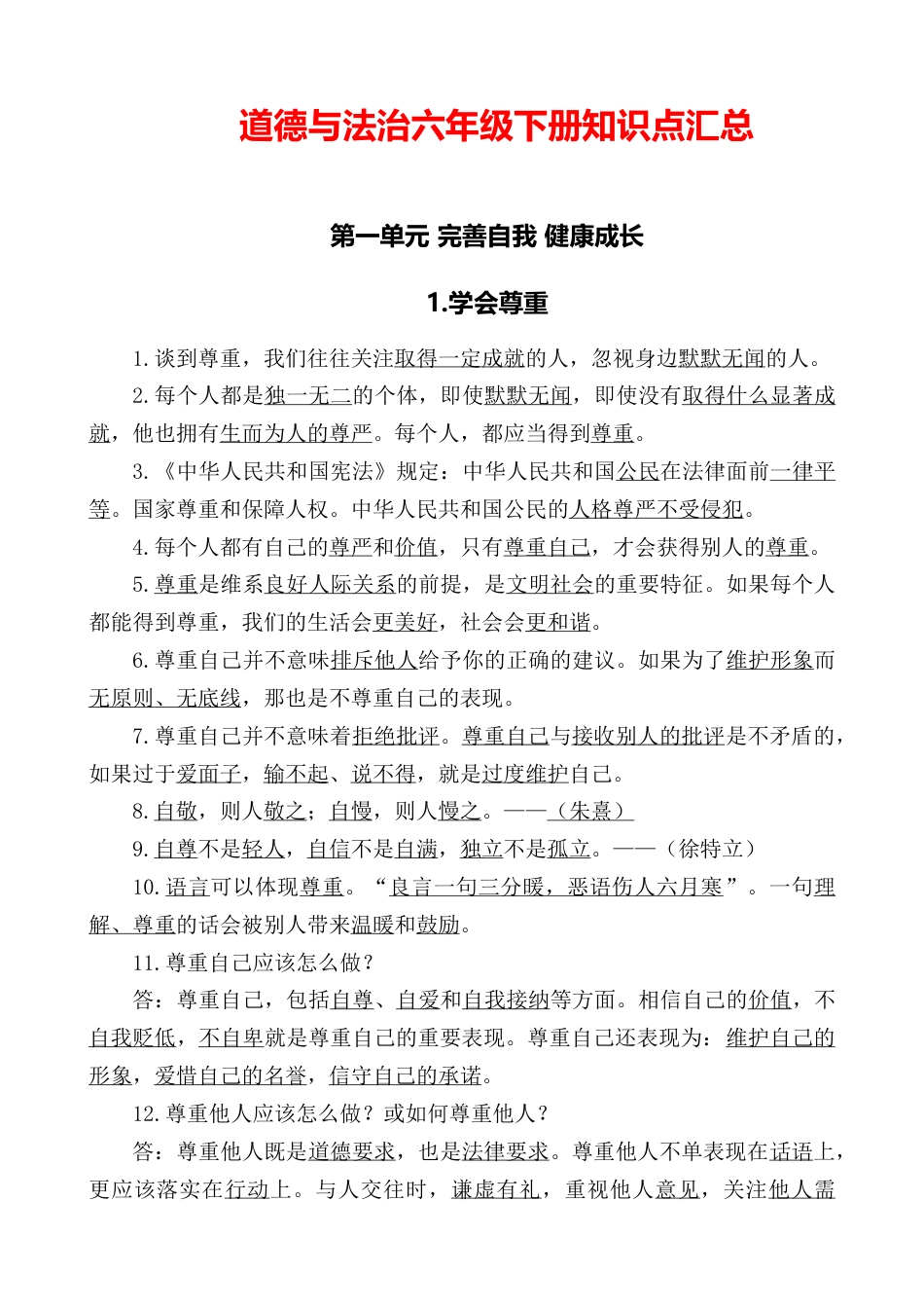 2020道德与法治六年级下册知识点汇总1.docx_第1页