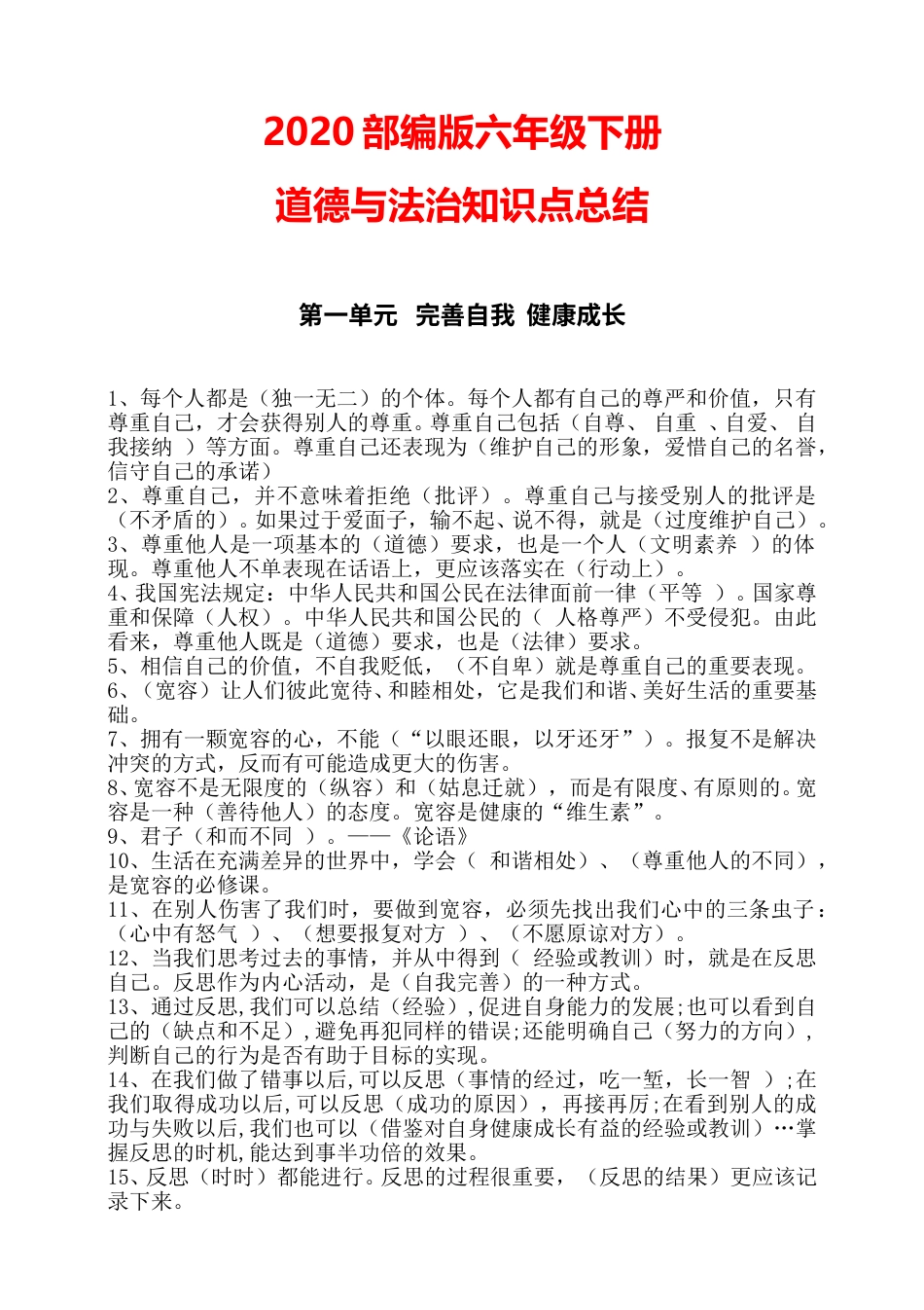 2020道德与法治六年级下册知识点总结2.doc_第1页
