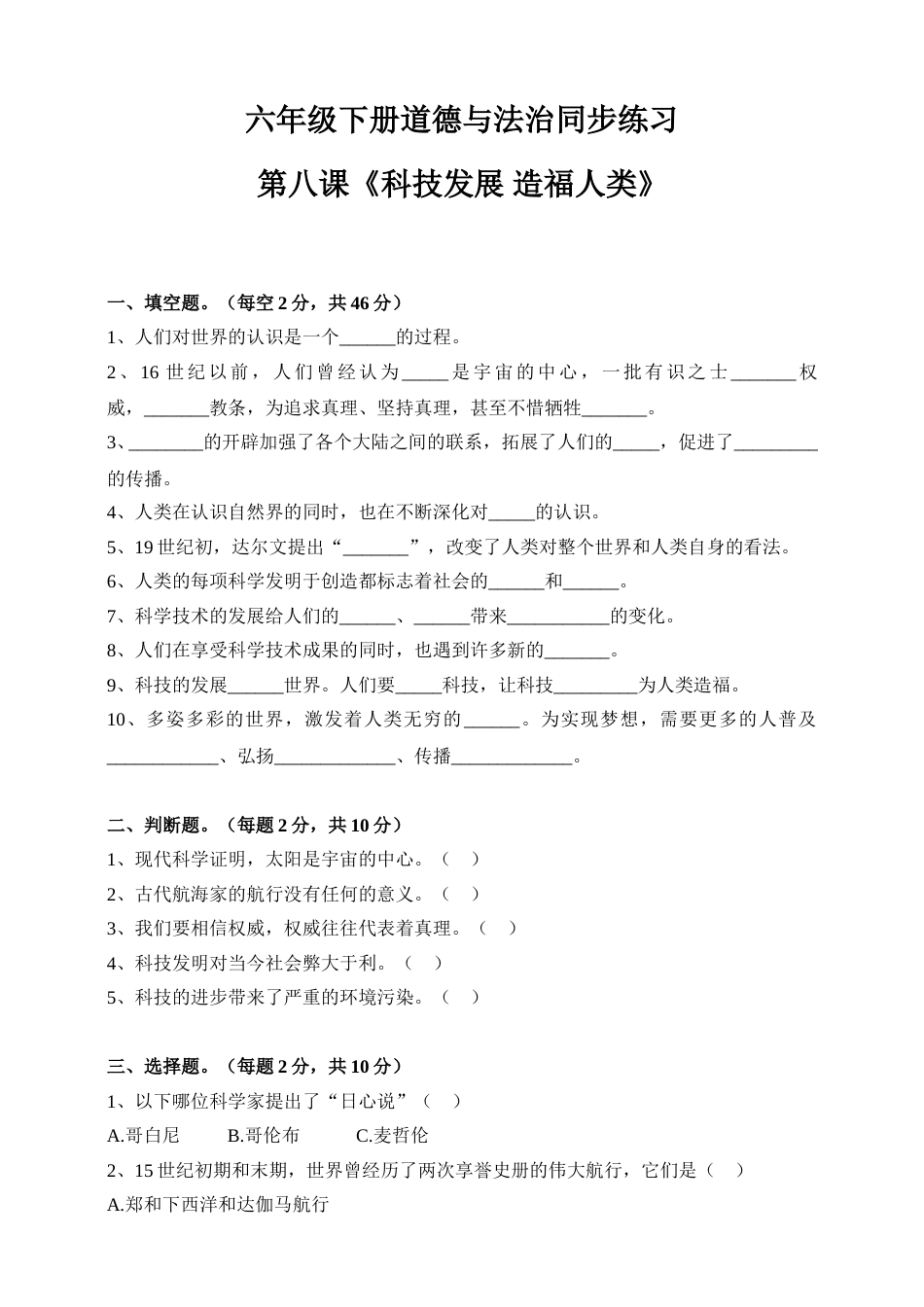 2020六下道法同步练习--第八课《科技发展造福人类》（含答案）.doc_第1页