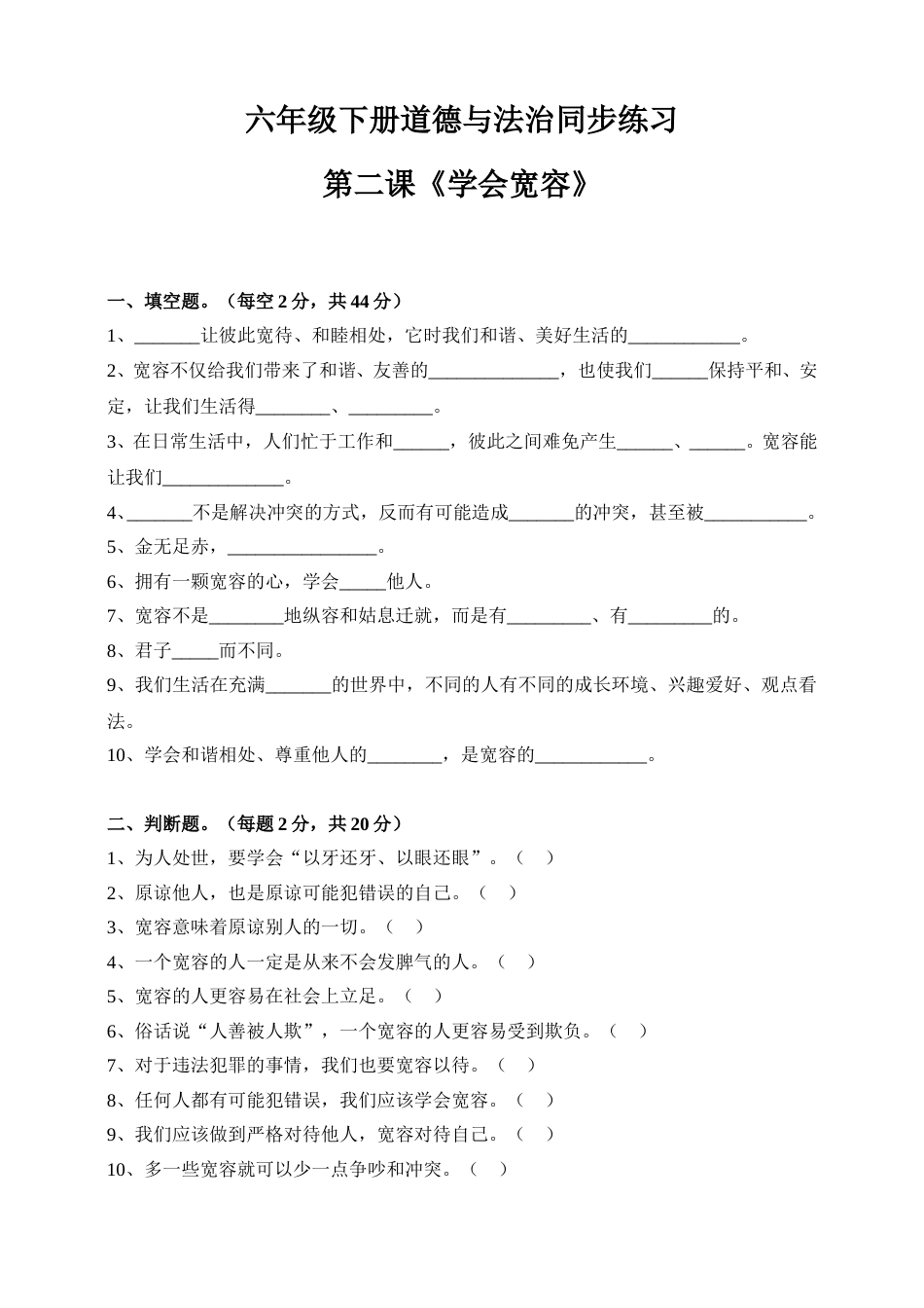 2020六下道法同步练习--第二课《学会宽容》（含答案）.doc_第1页
