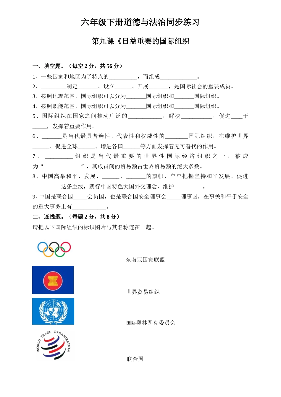 2020六下道法同步练习--第九课《日益重要的国际组织》（含答案）.doc_第1页