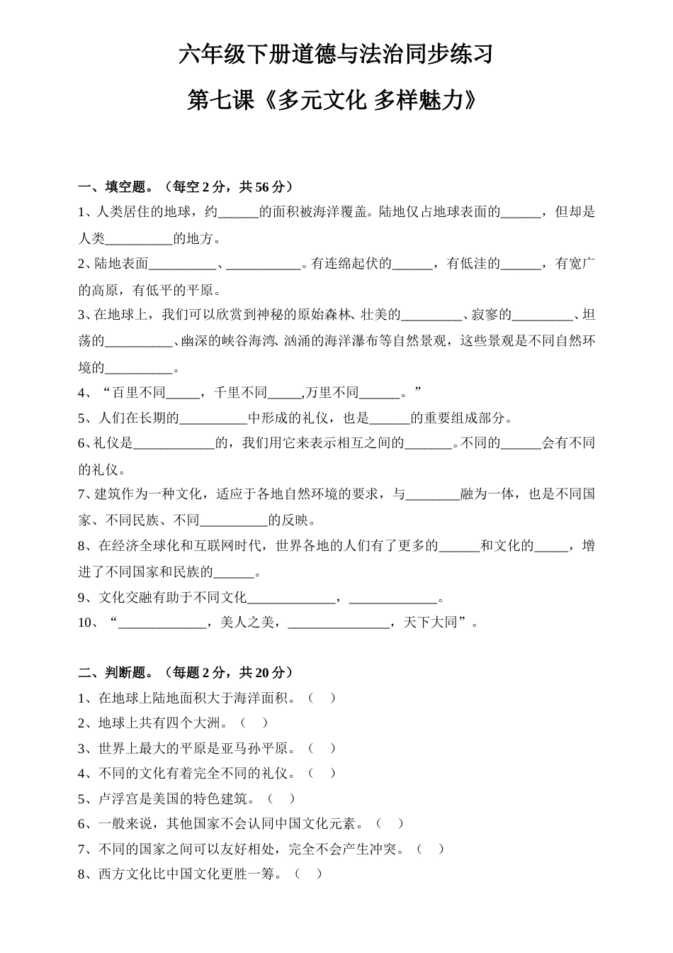 2020六下道法同步练习--第七课《多元文化多样魅力》（含答案）.doc_第1页