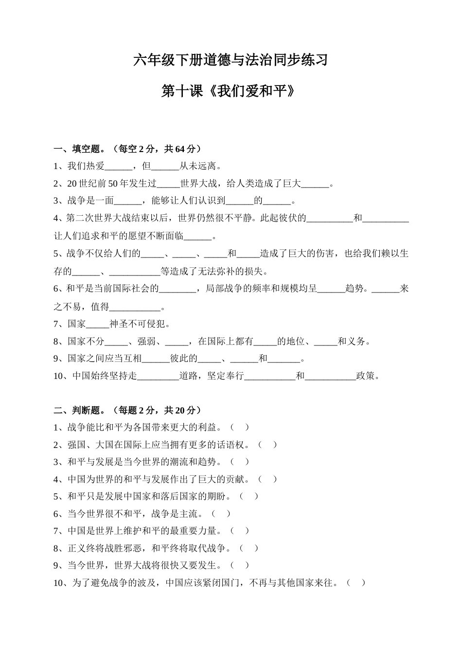 2020六下道法同步练习--第十课《我们爱和平》（含答案）.doc_第1页