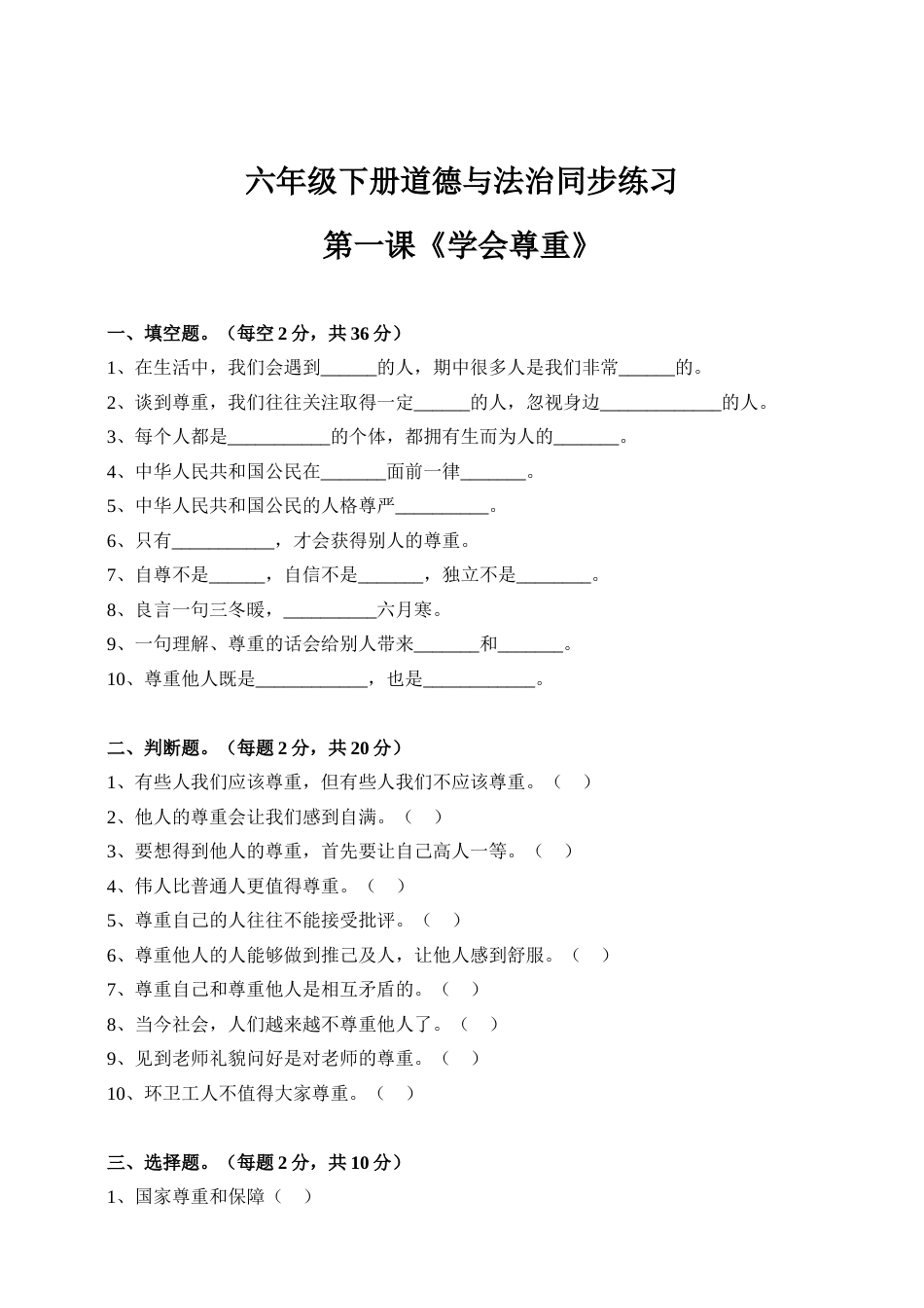 2020六下道法同步练习--第一课学会尊重（含答案）.doc_第1页