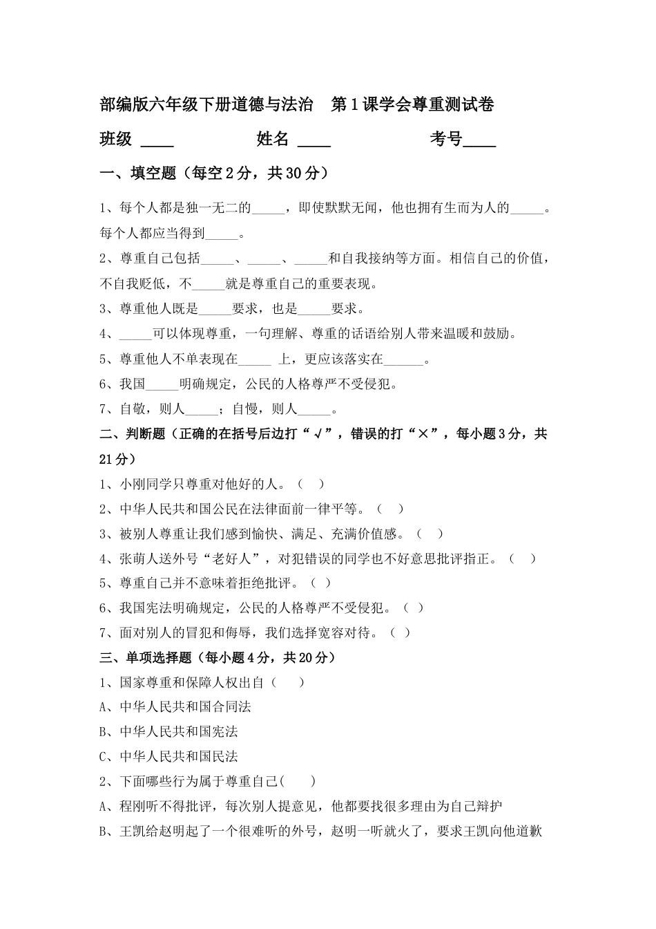 第1课 学会尊重 六年级下册道德与法治 人教部编版（含答案）.docx_第1页
