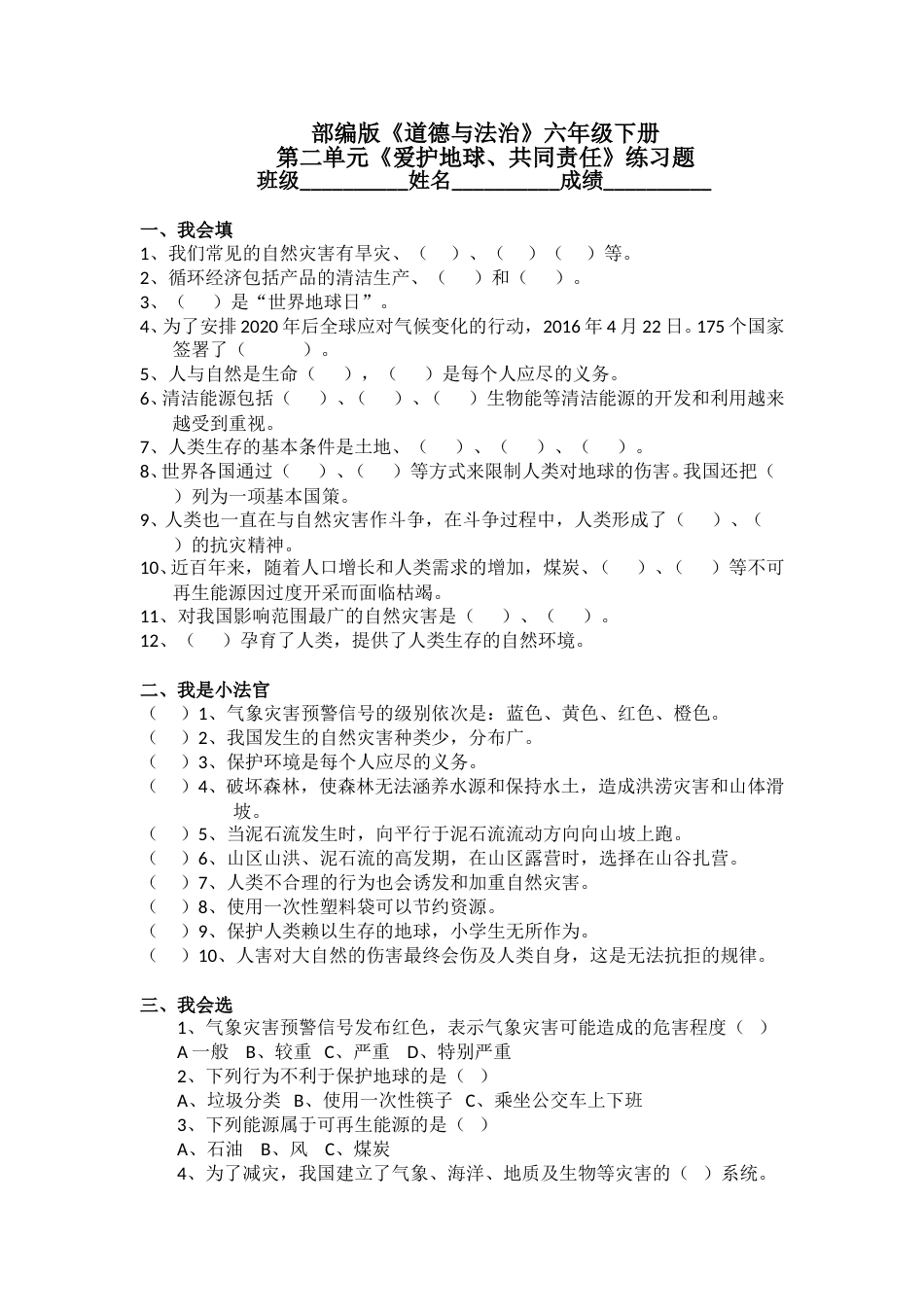 第2单元爱护地球、共同责任测试卷 (含答案）.doc_第1页