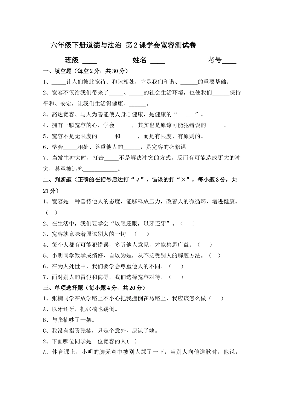 第2课 学会宽容 六年级下册道德与法治 人教部编版（含答案）.docx_第1页