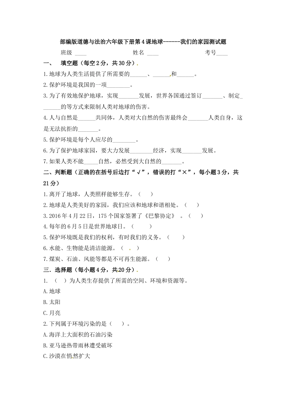 第4课 地球--我们的家园 六年级下册道德与法治 人教部编版（含答案）.docx_第1页