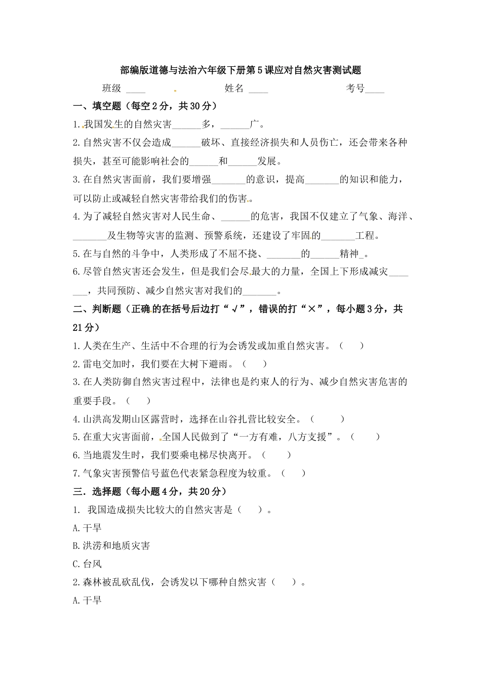 第5课 应对自然灾害 六年级下册道德与法治 人教部编版（含答案）.docx_第1页