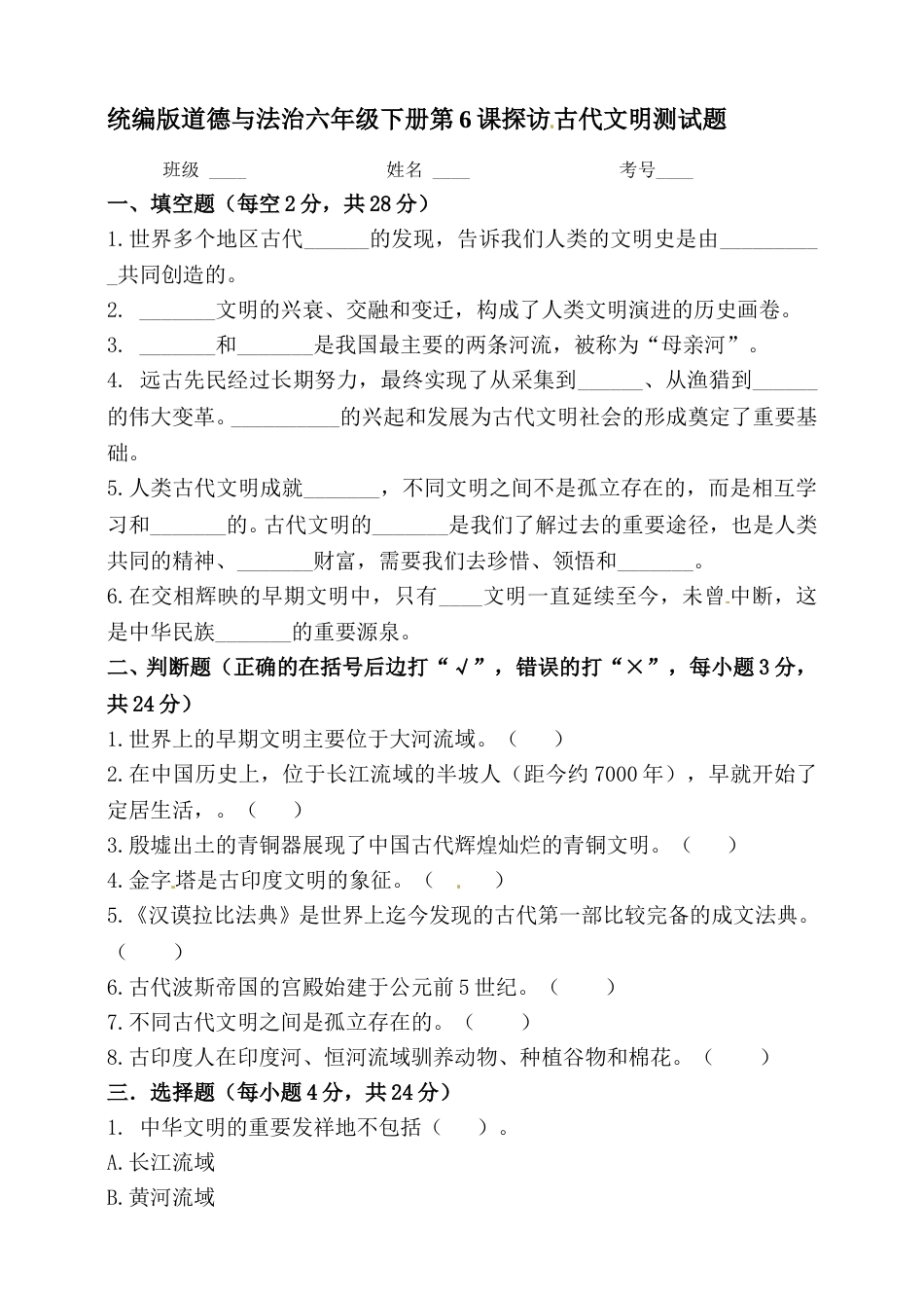 第6课 探访古代文明 六年级下册道德与法治 人教部编版（含答案）.doc_第1页