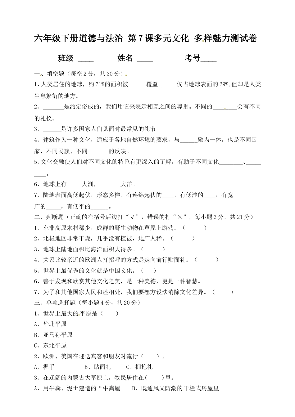第7课 多元文化、多样魅力 六年级下册道德与法治 人教部编版（含答案）.doc_第1页