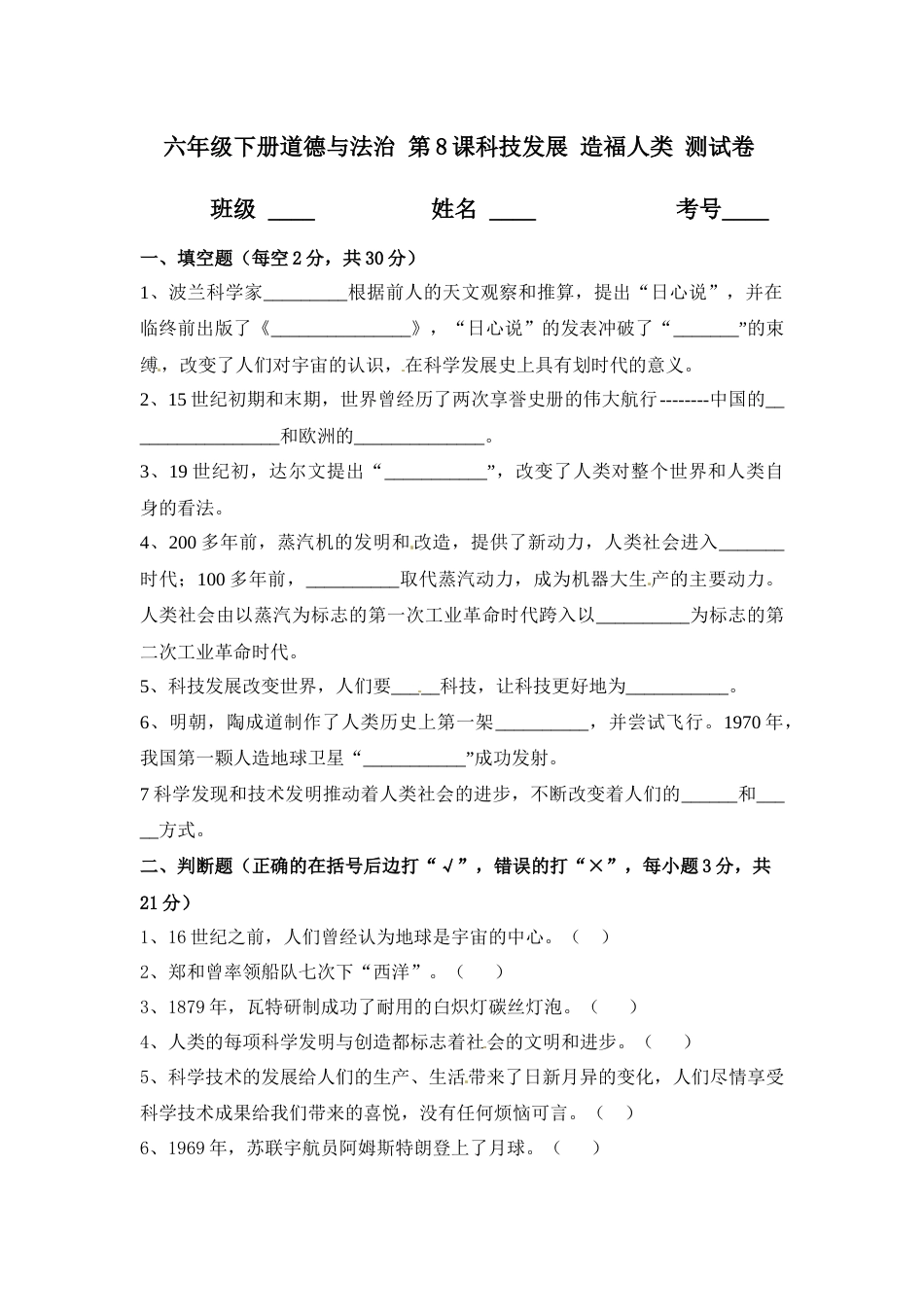 第8课 科技发展 造福人类 六年级下册道德与法治 人教部编版（含答案）.docx_第1页