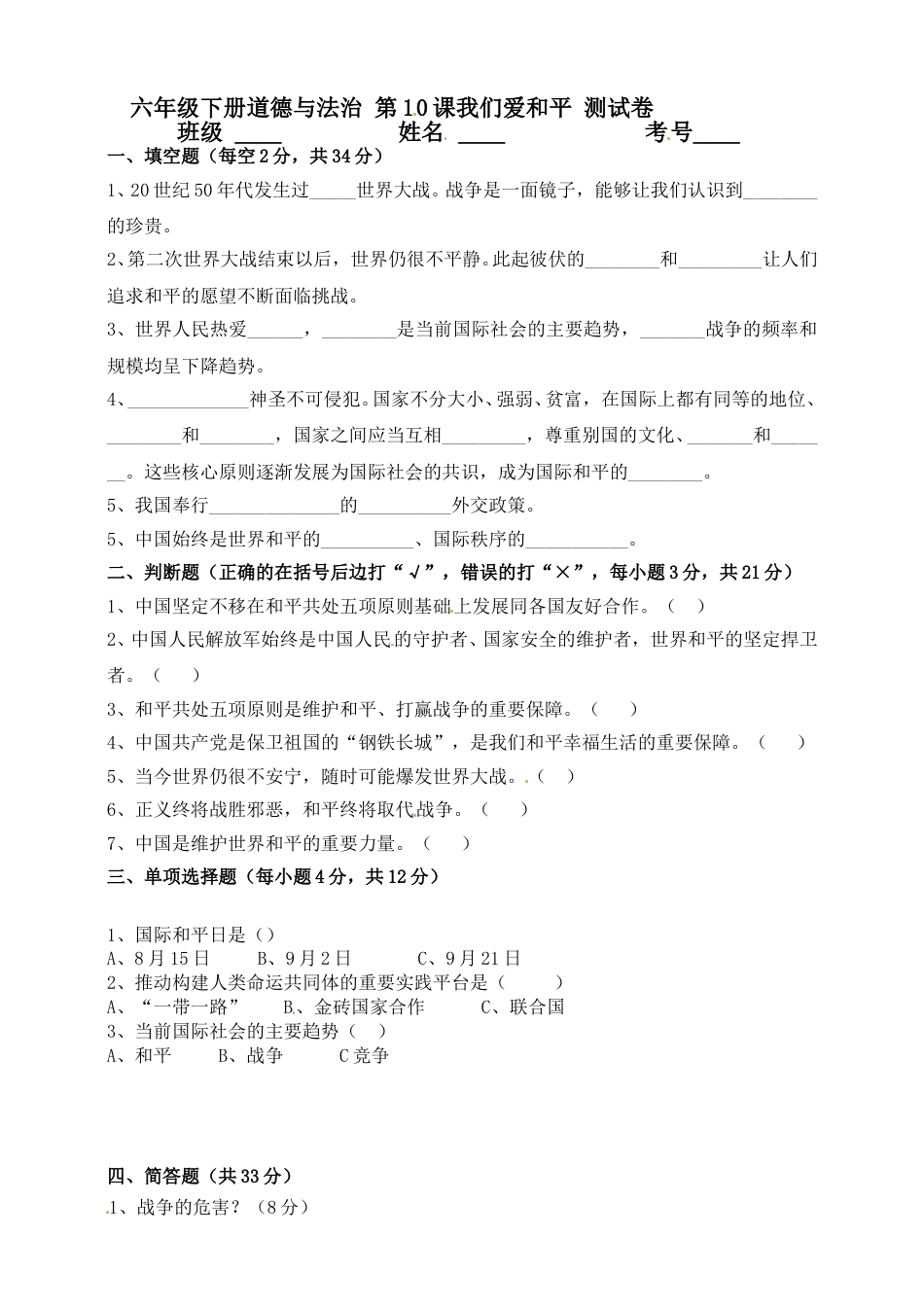 第10课 我们爱和平 六年级下册道德与法治 人教部编版（含答案）.doc_第1页