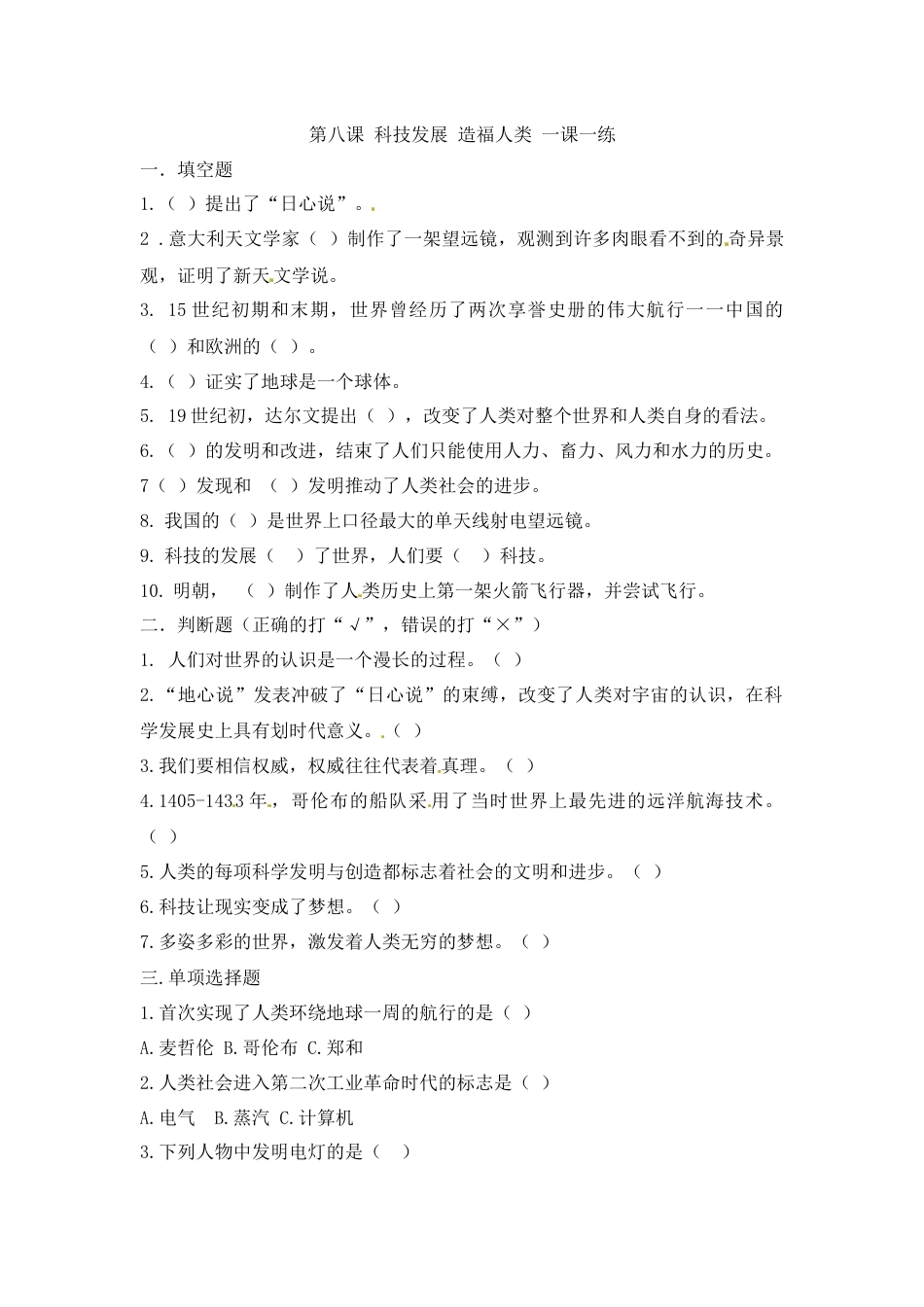 第八课 科技发展 造福人类 六年级下册道德与法治 人教部编版（含答案）.docx_第1页