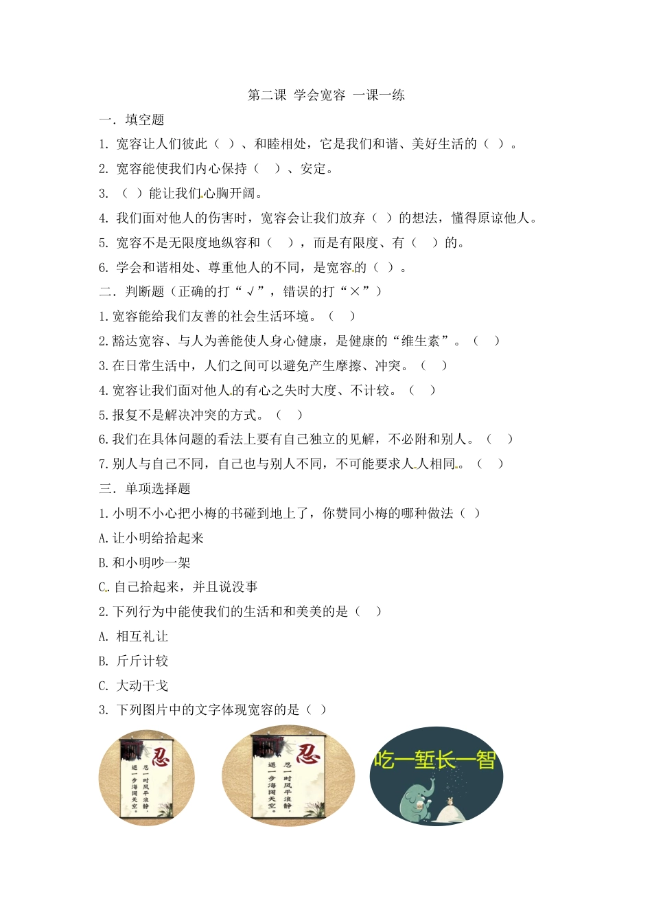 第二课 学会宽容 六年级下册道德与法治 人教部编版（含答案）.docx_第1页