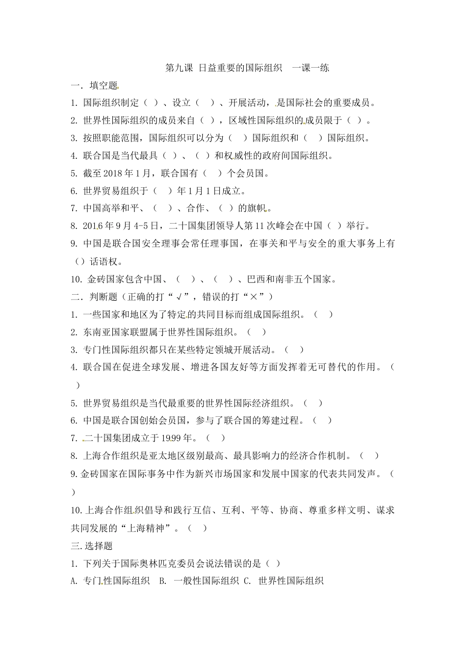 第九课 日益重要的国际组织 六年级下册道德与法治 人教部编版（含答案）.docx_第1页