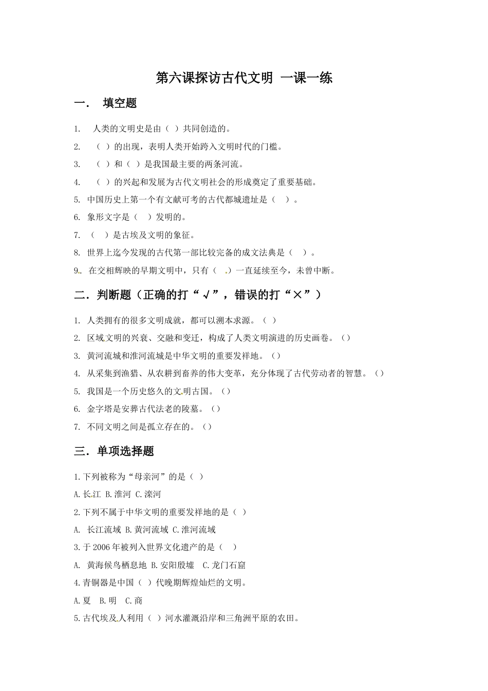 第六课 探访古代文明 六年级下册道德与法治 人教部编版（含答案）.docx_第1页