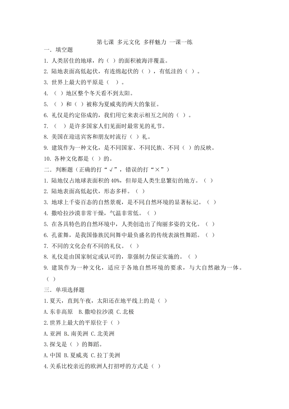 第七课 多元文化 多样魅力 六年级下册道德与法治 人教部编版（含答案）.docx_第1页