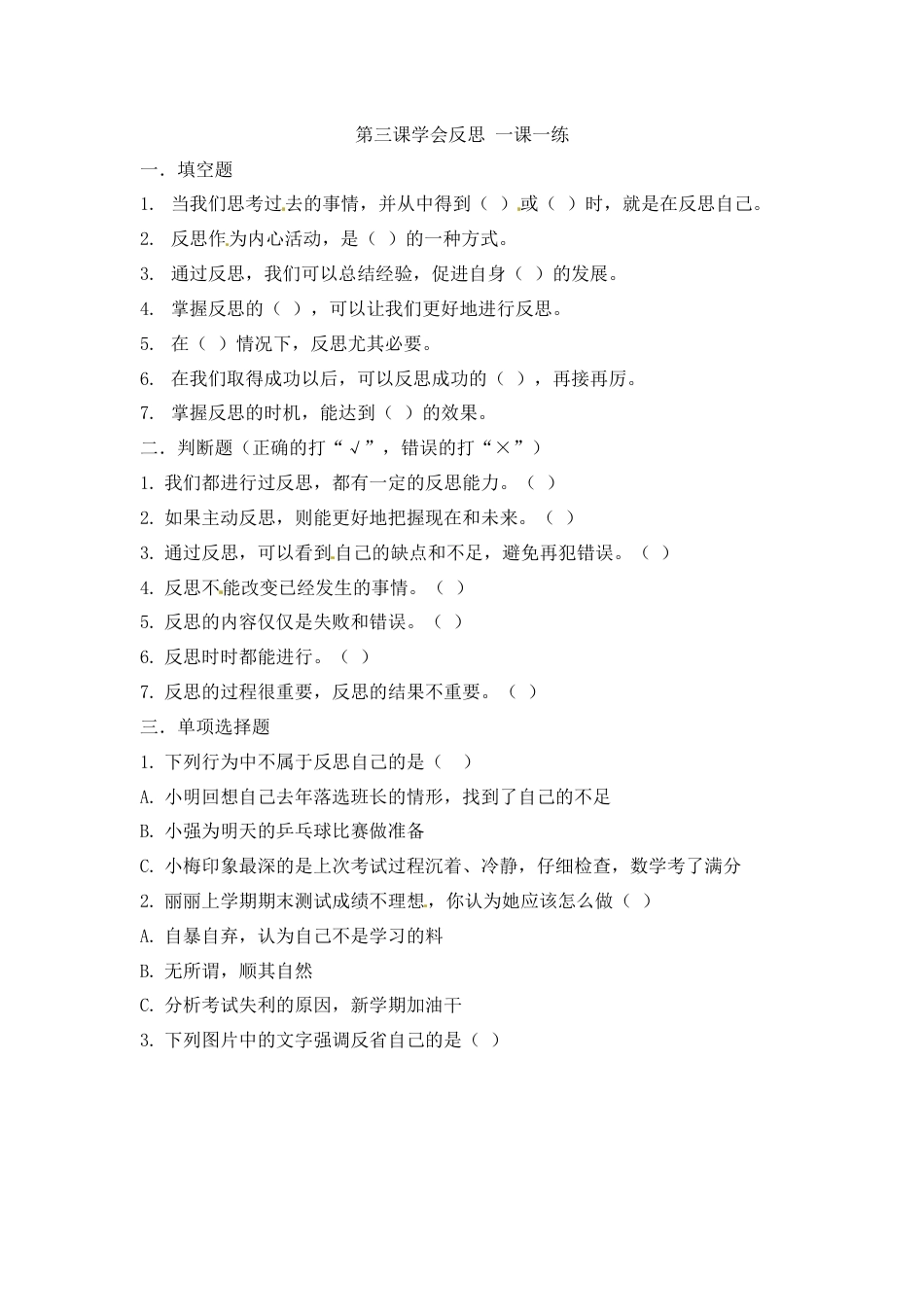 第三课 学会反思 六年级下册道德与法治 人教部编版（含答案）.docx_第1页