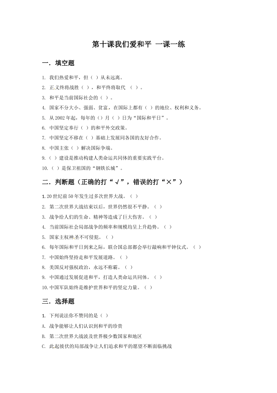 第十课 我们爱和平 六年级下册道德与法治 人教部编版（含答案）.docx_第1页