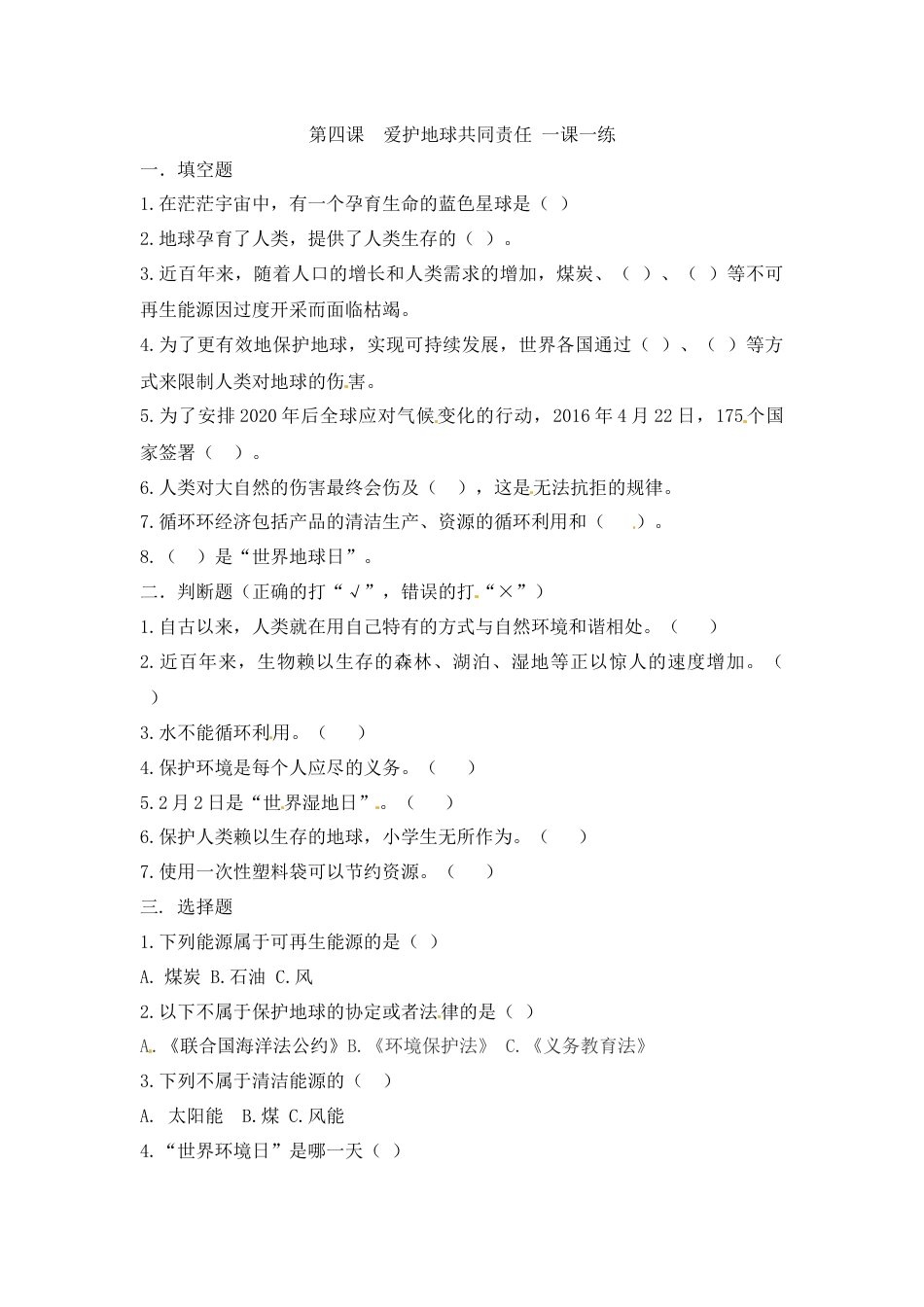 第四课 爱护地球共同责任 六年级下册道德与法治 人教部编版（含答案）.docx_第1页