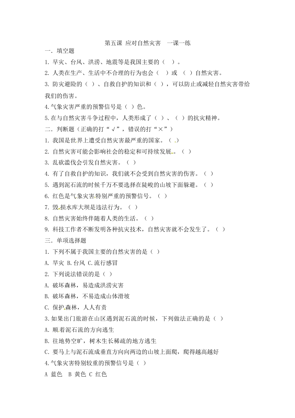 第五课 应对自然灾害  六年级下册道德与法治 人教部编版（含答案）.docx_第1页