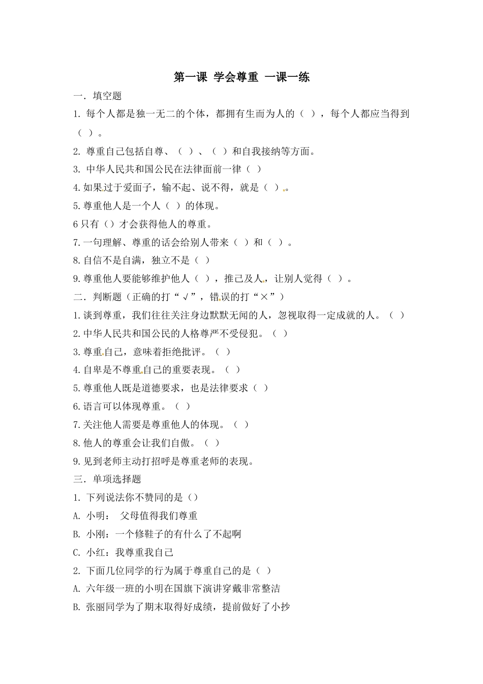 第一课 学会尊重 六年级下册道德与法治 人教部编版（含答案）.docx_第1页