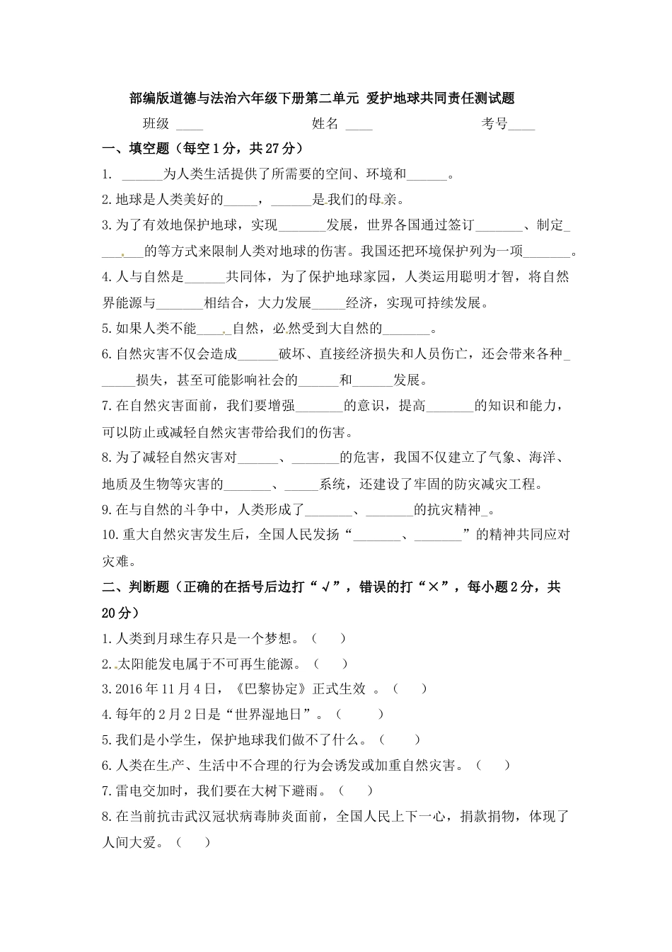 六年级下册道德与法治单元测试-第二单元 爱护地球共同责任（1） 人教部编版（含答案）.docx_第1页