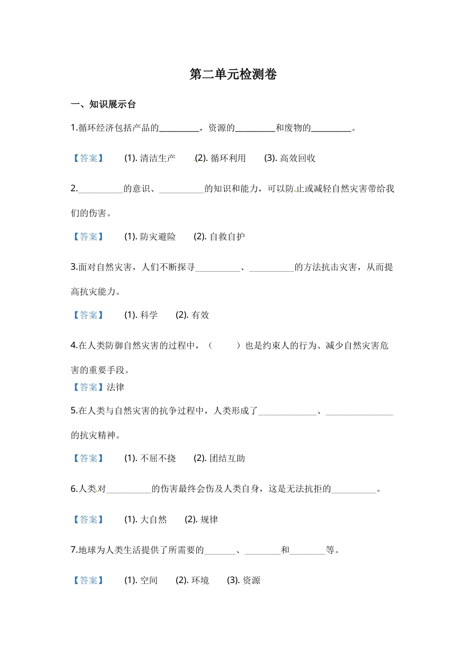 六年级下册道德与法治单元测试-第二单元 爱护地球共同责任（2） 人教部编版（含答案）.docx_第1页