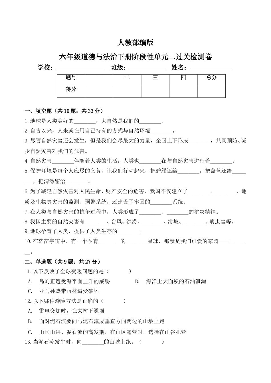 六年级下册道德与法治单元测试-第二单元 爱护地球共同责任（3） 人教部编版（含答案）.doc_第1页