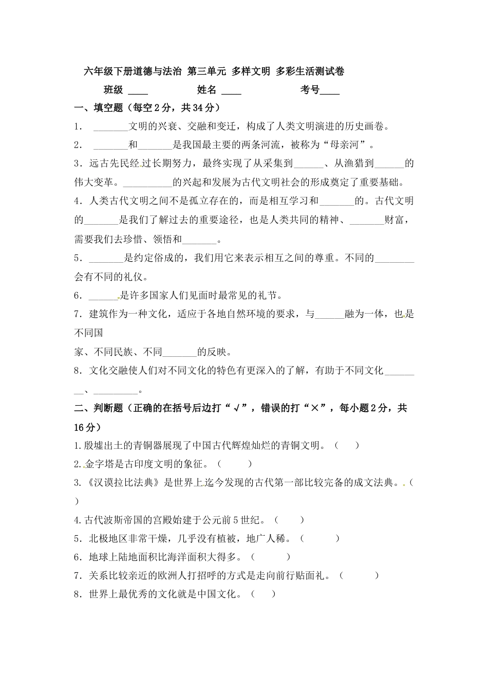 六年级下册道德与法治单元测试-第三单元 多样文明 多彩生活（1）人教部编版（含答案）.docx_第1页