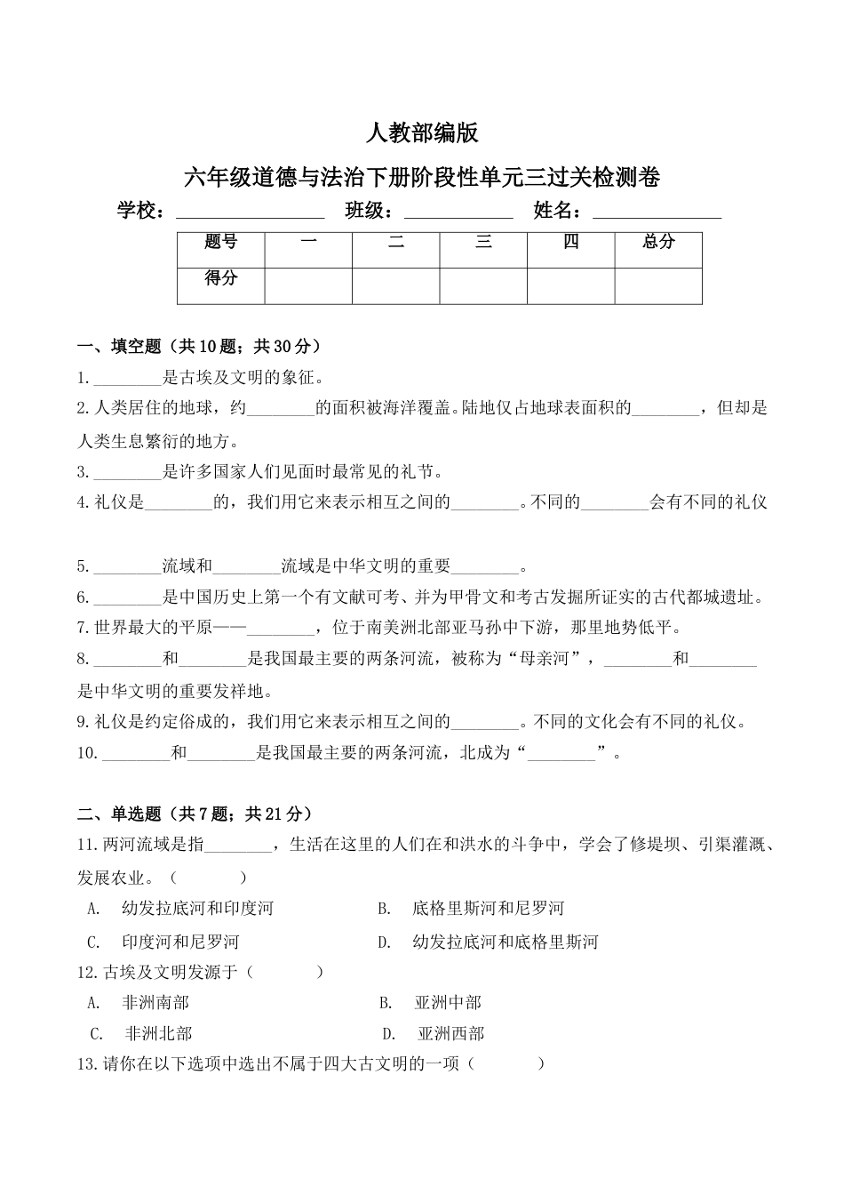 六年级下册道德与法治单元测试-第三单元 多样文明 多彩生活（3）人教部编版（含答案）.doc_第1页