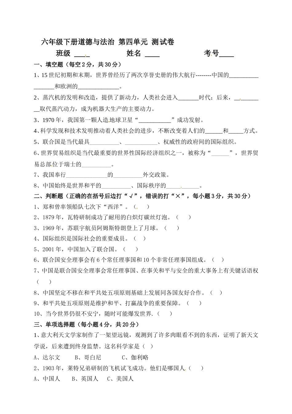 六年级下册道德与法治单元测试-第四单元 让世界更美好（1）人教部编版（含答案）.doc_第1页