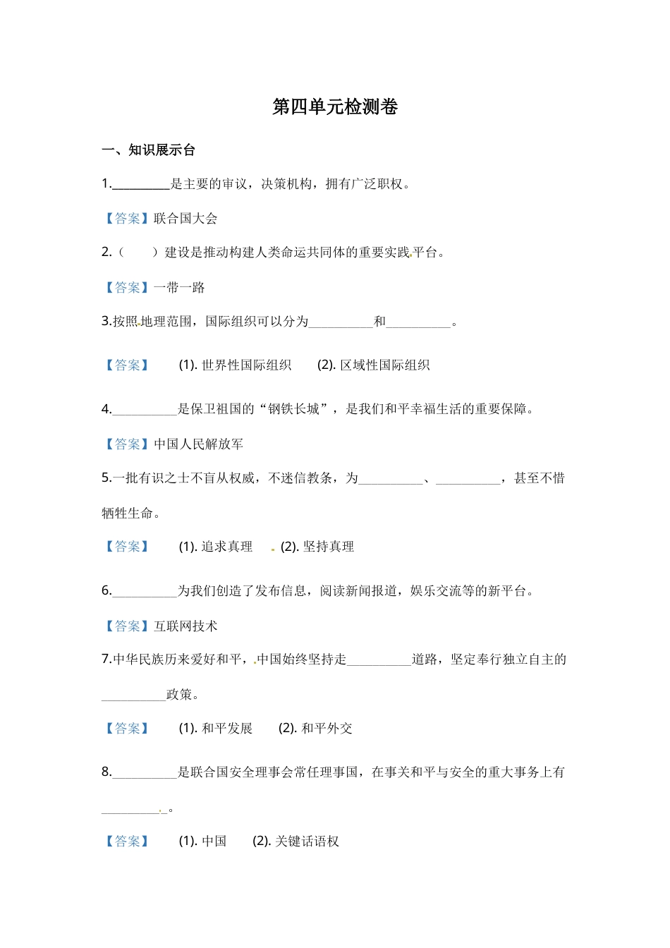 六年级下册道德与法治单元测试-第四单元 让世界更美好（2）人教部编版（含答案）.docx_第1页