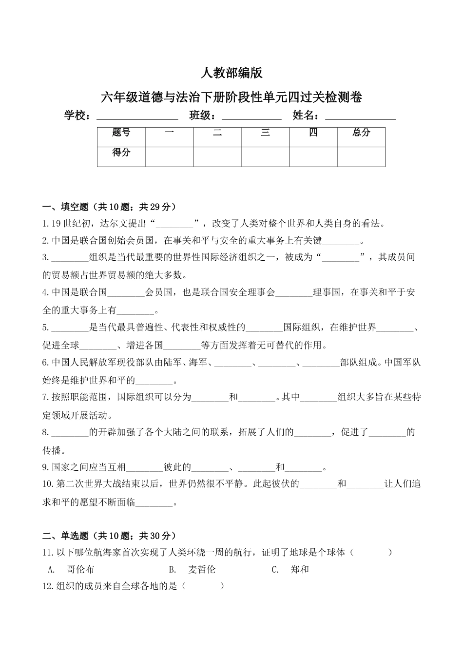 六年级下册道德与法治单元测试-第四单元 让世界更美好（3）人教部编版（含答案）.doc_第1页