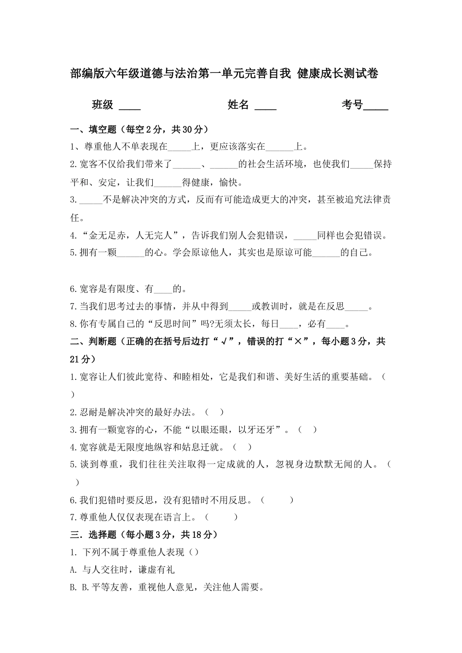 六年级下册道德与法治单元测试-第一单元 完善自我 健康成长（1）  人教部编版（含答案）.docx_第1页