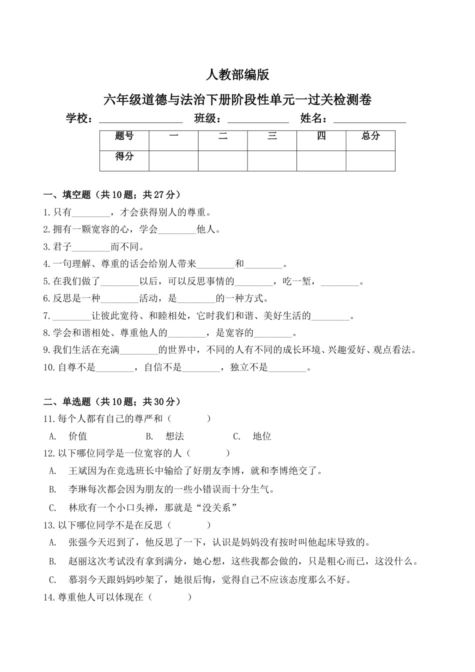 六年级下册道德与法治单元测试-第一单元 完善自我 健康成长（3）  人教部编版（含答案）.doc_第1页