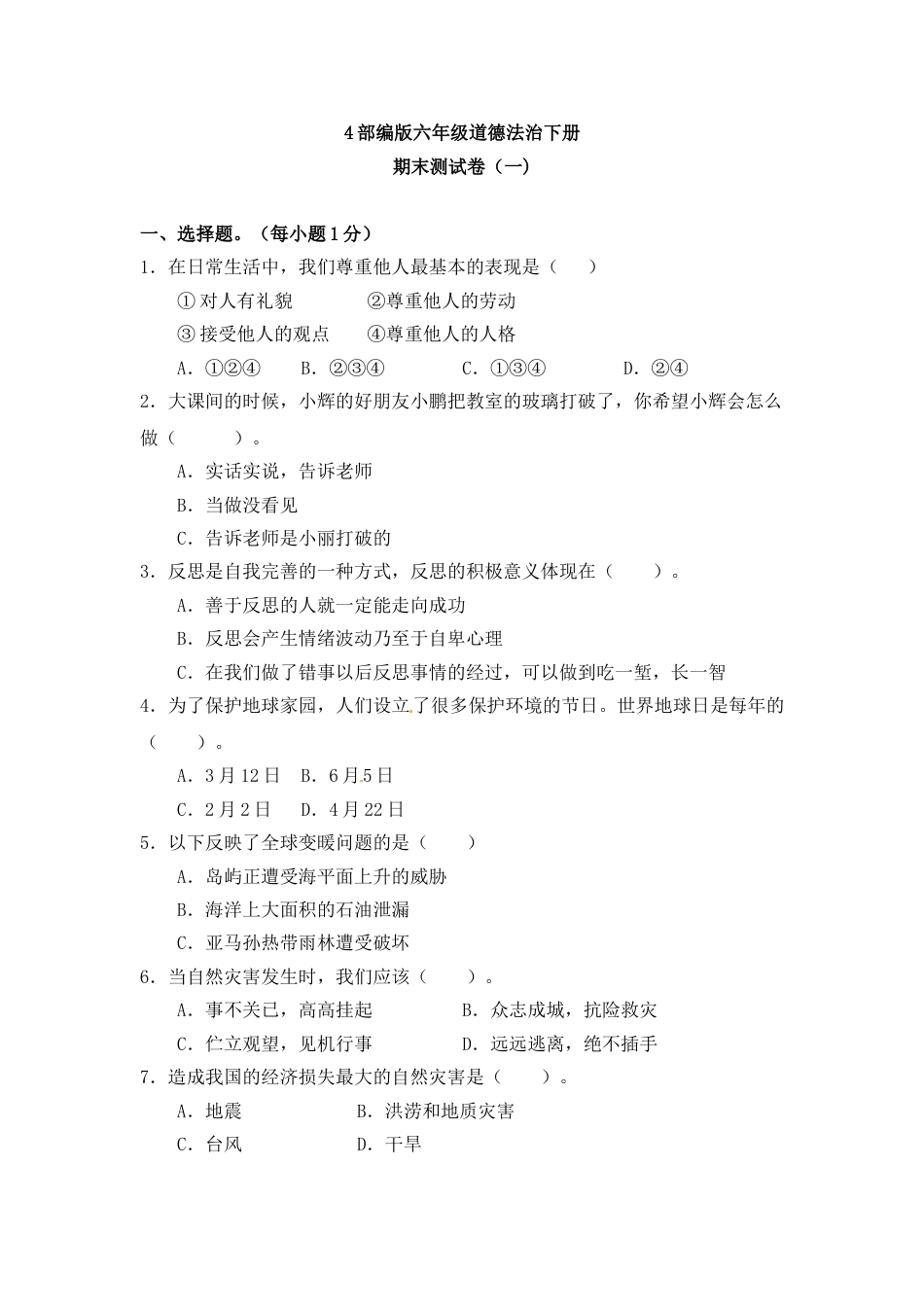 六年级下册道德与法治-期末测试卷（1) 人教部编版（含答案）.doc_第1页