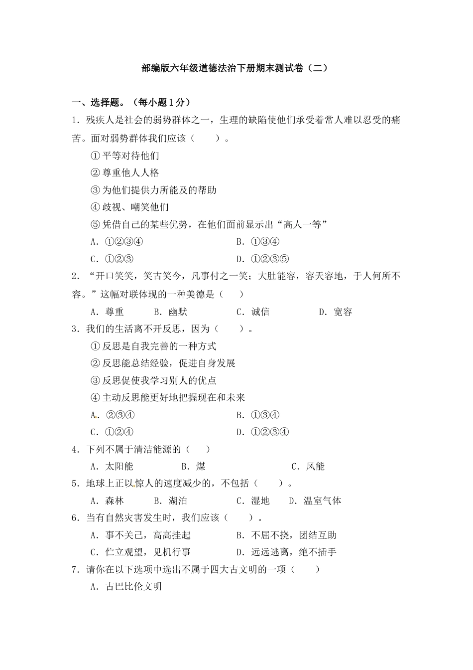 六年级下册道德与法治-期末测试卷（2) 人教部编版（含答案）.doc_第1页