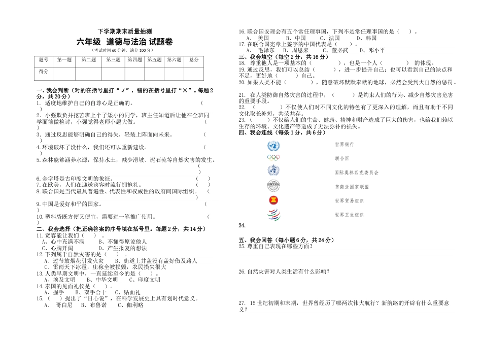 六年级下册道德与法治-期末测试卷（3) 人教部编版（含答案）.doc_第1页